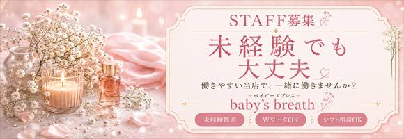 baby's breath 求人バナー