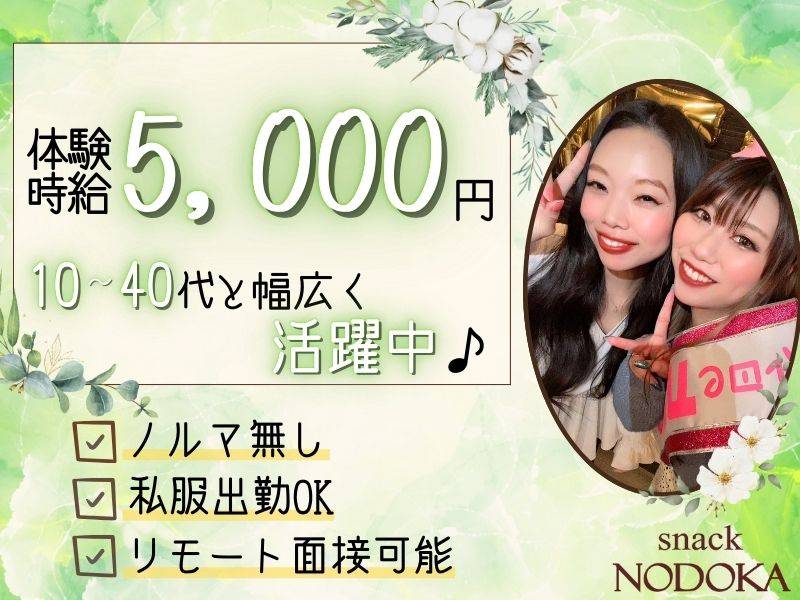 snack NODOKA 求人バナー