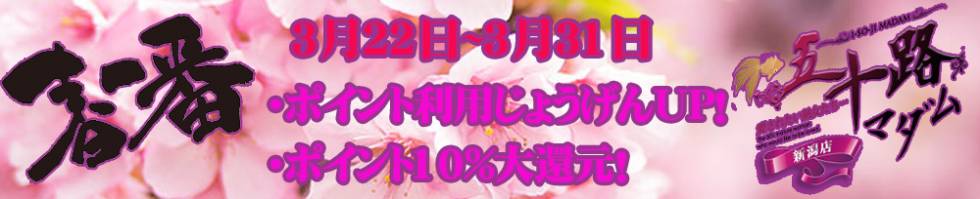 五十路マダム新潟店(カサブランカグループ)(イソジマダムニイガタテン) 新潟市/人妻デリヘル