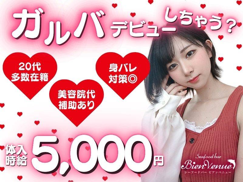 ガールズバー ビアンベニュー 求人バナー