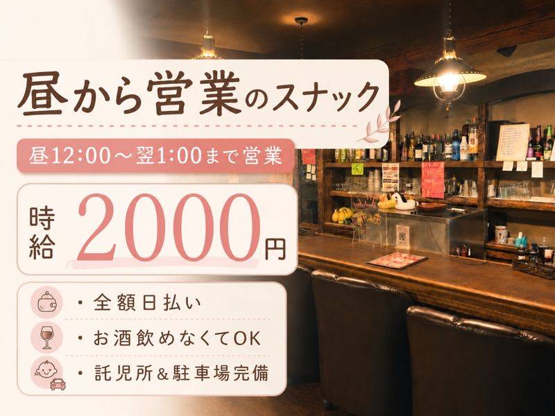 スナックしゃぼん玉　新潟駅前　3号店 求人バナー