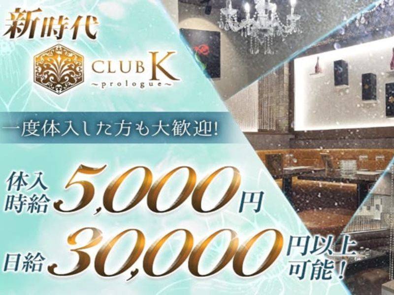 CLUB K　～Prologue～ 求人バナー