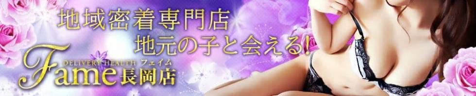 フェイム長岡店　地元の子と会える！地域密着専門店(フェイムナガオカテン) 長岡市/デリヘル
