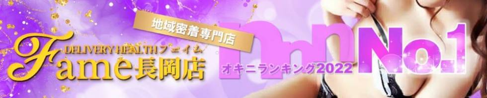 フェイム長岡店　地元の子と会える！地域密着専門店(フェイムナガオカテン) 長岡市/デリヘル