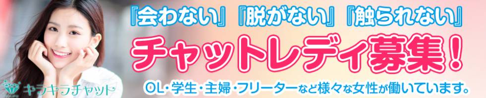 キラキラチャット 求人バナー