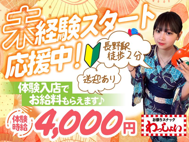 お祭りスナック　わっしょい 求人バナー