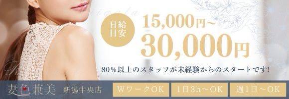 妻色兼美 新潟中央店    求人バナー