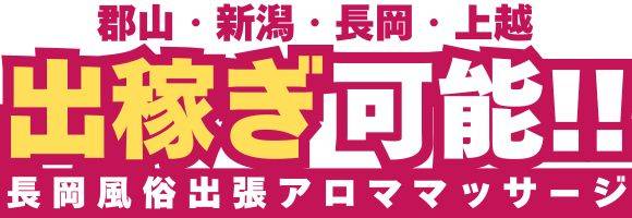 長岡風俗出張アロママッサージ 求人バナー