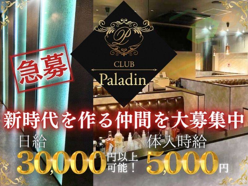 CLUB　Paladin 求人バナー