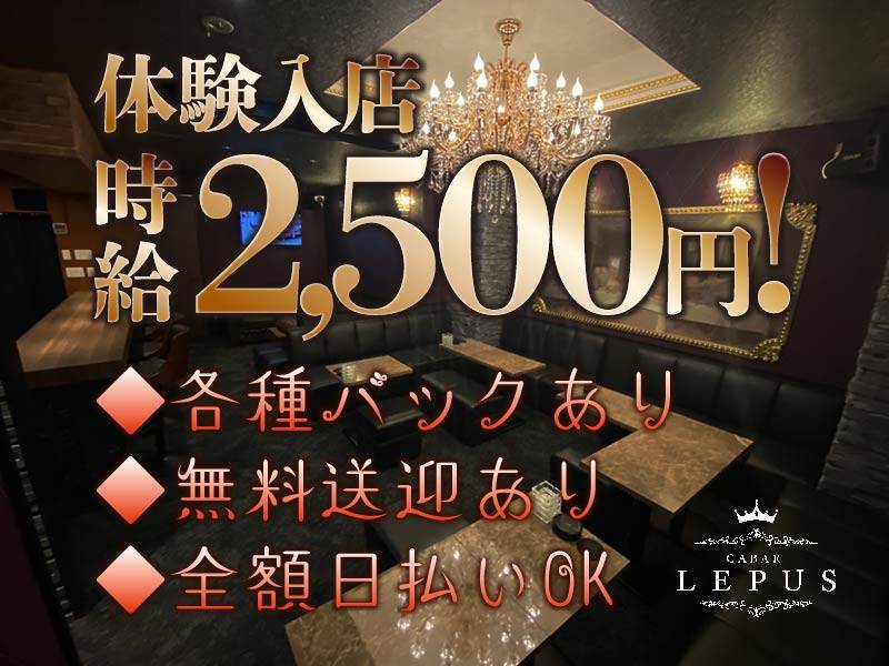 CABAR LEPUS 求人バナー