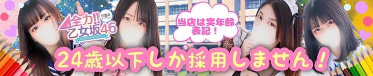 全力！！乙女坂46(ゼンリョクオトメザカフォーティーシックス) 新潟市/ソープ