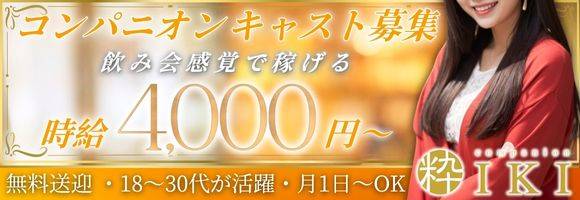 コンパニオンクラブ 粋 IKI ～イキ～ 求人バナー