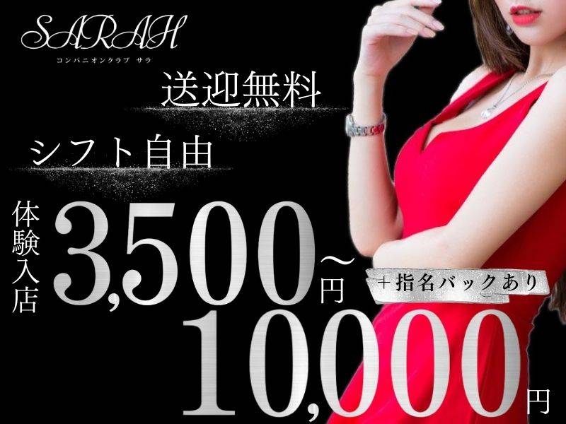 SARAH -サラ- 求人バナー