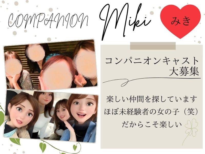 コンパニオンクラブmiki 求人バナー