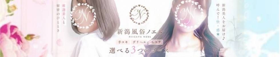 新潟風俗Noel-ノエル-(ノエル) 新潟市/手コキ