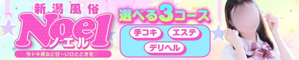 新潟風俗Noel-ノエル-(ノエル) 新潟市/手コキ