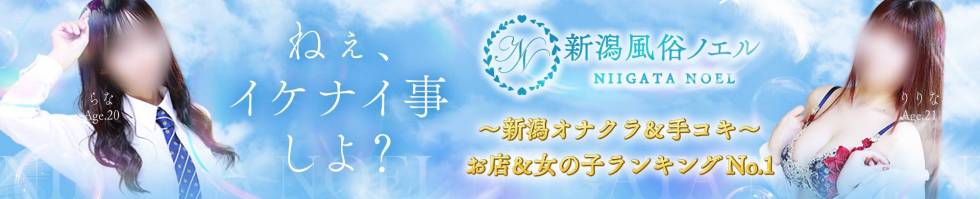 新潟風俗Noel-ノエル-(ノエル) 新潟市/手コキ