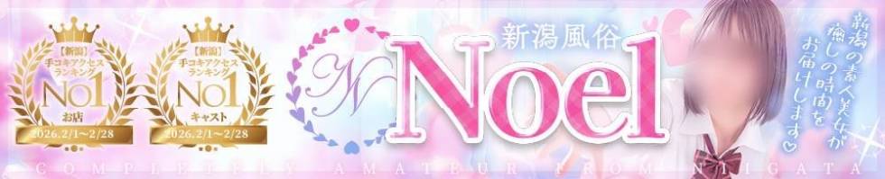 新潟風俗Noel-ノエル-(ノエル) 新潟市/デリヘル