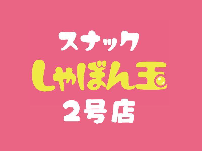 スナックしゃぼん玉　長岡駅前　２号店 求人バナー