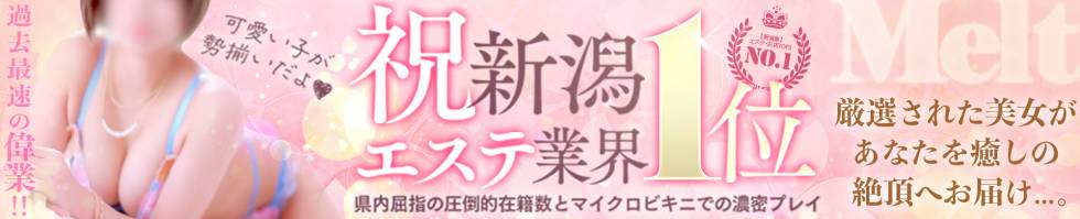Melt(メルト) 新潟市/デリヘル
