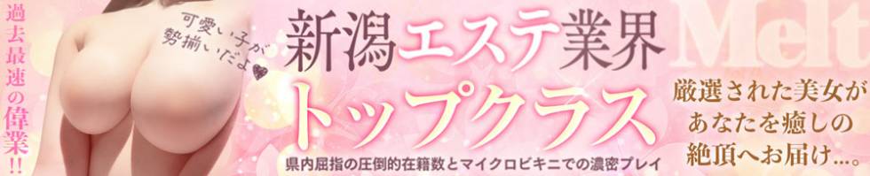 Melt(メルト) 新潟市/デリヘル