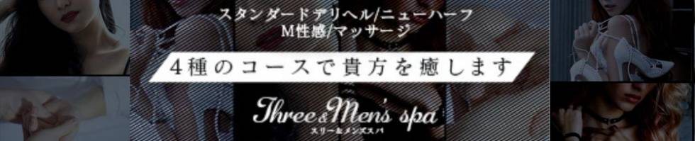 Three＆M's Spa(スリー＆メンズスパ) 諏訪市/デリヘル
