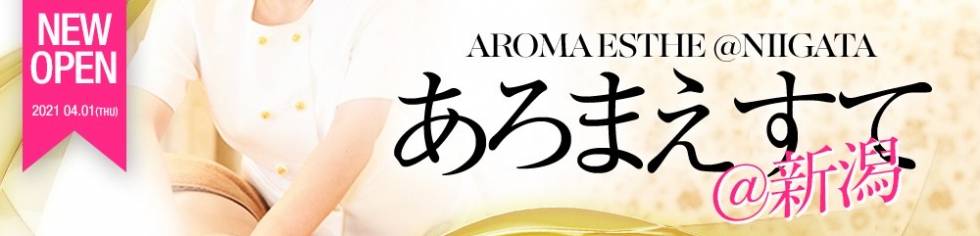 あろまえすて＠新潟(アロマエステアットニイガタ) 新潟市/メンズエステ