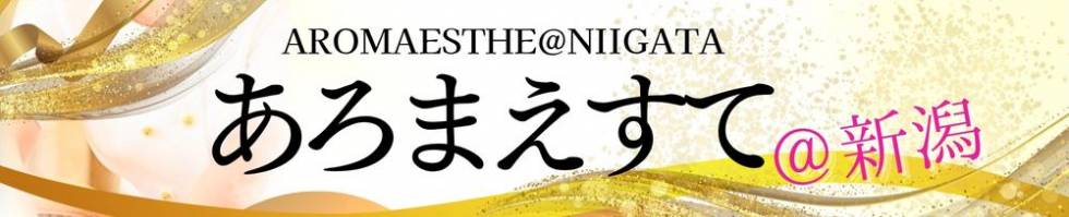 あろまえすて＠新潟(アロマエステアットニイガタ) 新潟市/メンズエステ