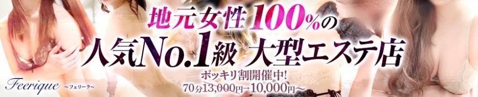 Feerique ～フェリーク～(フェリーク) 新潟市/風俗エステ