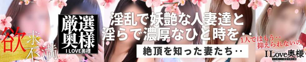 I LOVE奥様(アイラブオクサマ) 長野市/人妻デリヘル