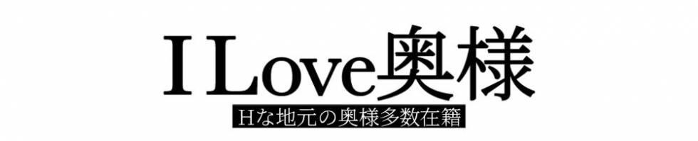 I LOVE奥様(アイラブオクサマ) 長野市/人妻デリヘル