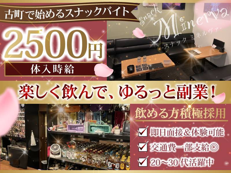 Snack  Minerva 求人バナー