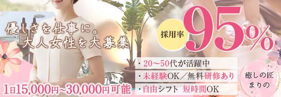 癒しの匠 まりの 求人バナー