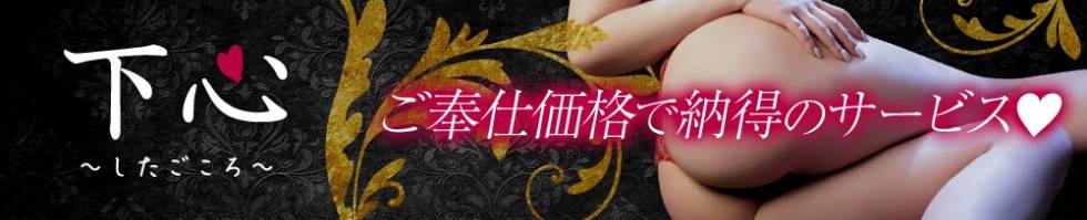 新潟人妻デリバリーヘルス 下心 ～したごころ～(シタゴコロ) 新潟市/人妻デリヘル