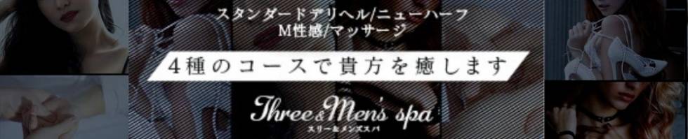Three＆Men’s Spa(スリー＆メンズスパ) 松本市発/デリヘル