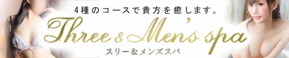 Three＆Men’s Spa(スリー＆メンズスパ) 松本市発/デリヘル