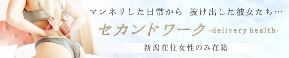 セカンドワーク(セカンドワーク) 新潟市/デリヘル