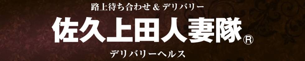 佐久上田人妻隊(サクウエダヒトヅマタイ) 佐久市発/デリヘル
