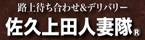 佐久上田人妻隊(サクウエダヒトヅマタイ) 佐久市発/デリヘル