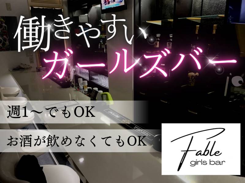 GIRLS BAR Fable 求人バナー