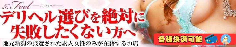 アンフィール-地元新潟の厳選された素人女性のみ-(アンフィール) 新潟市/デリヘル