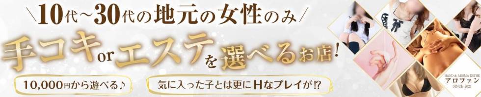 アロファン【10～30代の厳選した地元女性のみ】(アロファン) 新潟市/手コキ