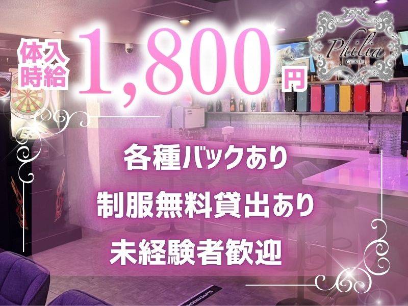 Girls Bar Philia 求人バナー