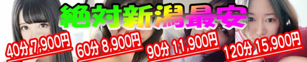 激安 パパ活愛人センター新潟( 学生 OL 人妻 熟女 )(パパカツアイジンセンターニイガタ) 新潟市/人妻デリヘル