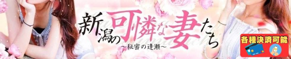 新潟の可憐な妻たち～秘密の逢瀬～(ニイガタノカレンナツマタチ～ヒミツノオウセ～) 新潟市/人妻デリヘル