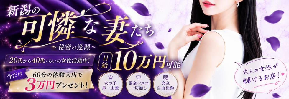 新潟の可憐な妻たち～秘密の逢瀬～ 求人バナー