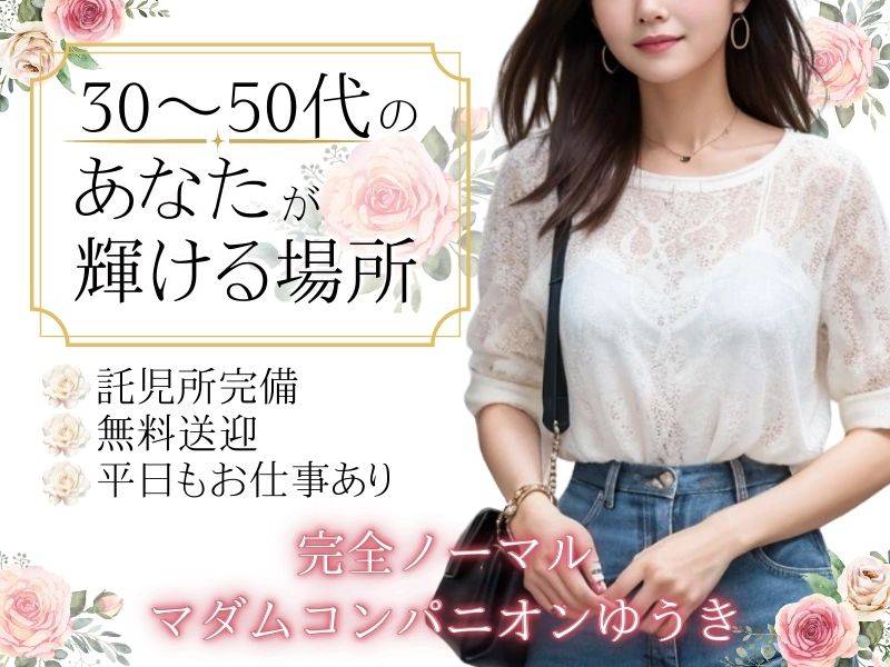 マダムコンパニオンゆうき 新潟店 求人バナー