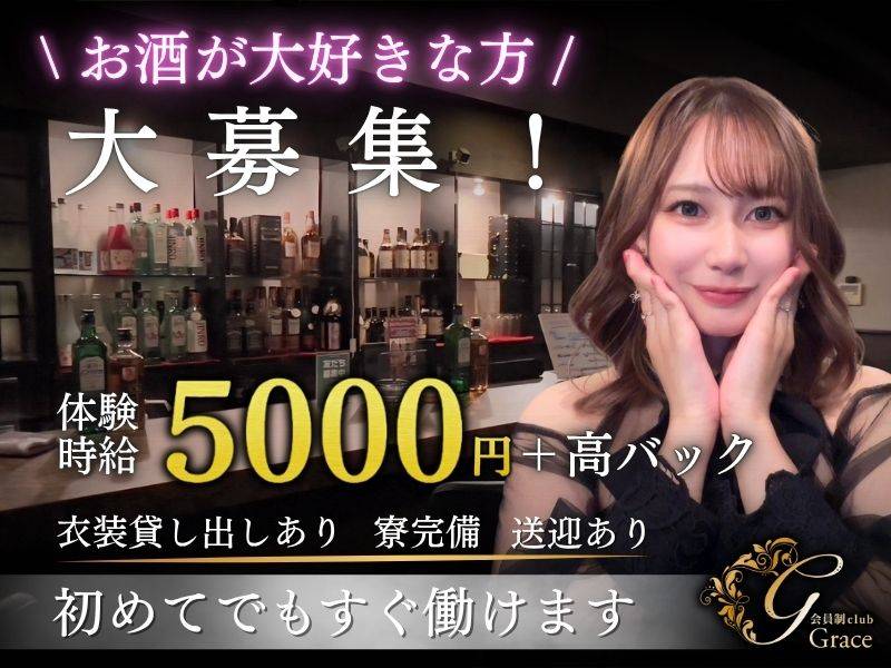 会員制clubGrace 求人バナー