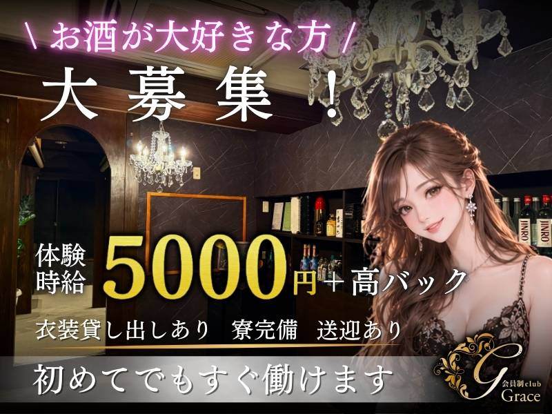 会員制clubGrace 求人バナー