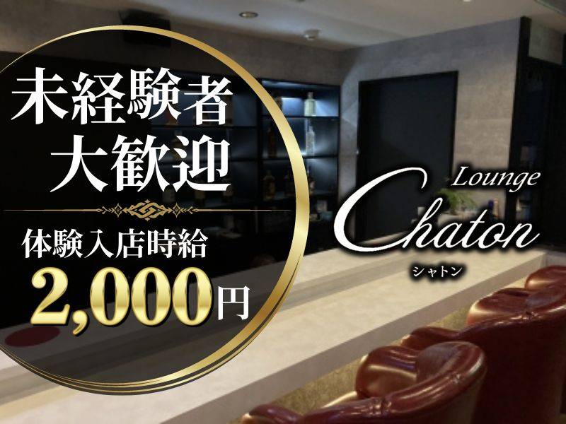 Lounge Chaton 求人バナー